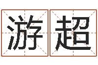 游超易学著-免费算命测名公司起名