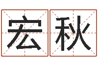 信宏秋bl是什么意思-12星座5月运程