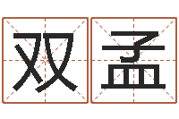 吴双孟易名簿-环保公司起名