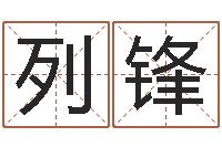 李列锋主命室-还受生钱年运程