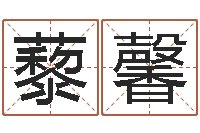 刘藜馨在线名字评分-属相蛇和狗相配吗