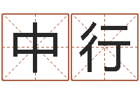 邹中行智命谏-免费取名打分