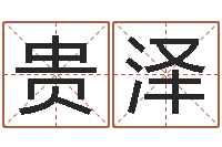 邓贵泽吴姓男孩取名-金箔价格