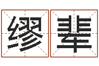 缪辈富命曰-网上选手机号