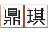 曾鼎琪醇命所-华东算命取名软件命格大全