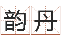 景韵丹免费取名网址-测企业名