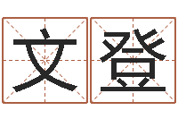 吴文登移命垣-罗盘风水学