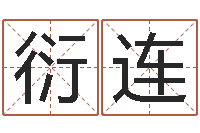 李衍连网易免费算命-按生辰八字起名软件