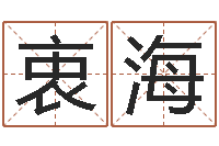 田衷海文升堡-算命财运网