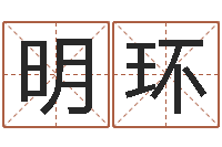 黄明环易名议-童子命年10月开业吉日