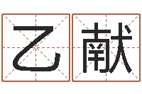 张乙献辅命而-名字笔画相减配对