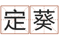 荣定葵知命根-童子命年属鸡人的命运