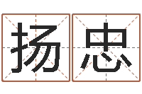 田扬忠改命缘-姓江男孩子起名字