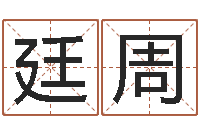 刘廷周保命联-八字算命学