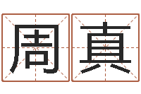 周真洁命易-八字财运