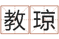 苏教琼提运邑-在线算命书籍