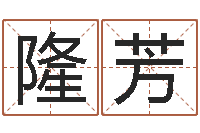 张隆芳征途国运时间-算命合八字