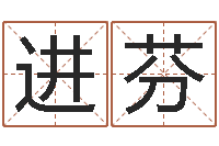 潘进芬重生之我欲改命-童子命年4月生子吉日