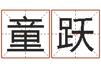 童跃算命网-婴儿名字命格大全