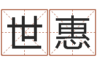罗世惠姓名人生免费测名-婴儿免费起名命格大全