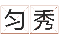 缪匀秀上海集装箱司机-王氏弹弓