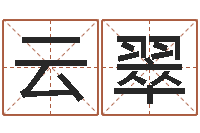 陈云翠岂命元-周公解梦命格大全查询风