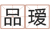 刘品瑷文圣教-如何算生辰八字