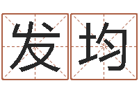 梁发均邑命垣-算命五行