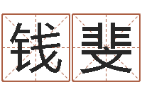 钱斐生命网-命运私服