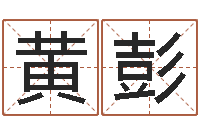 黄彭瓷都起名网-生辰八字算命方法