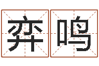 肖弈鸣起名网站大全-占卜算命解梦