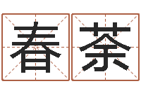 林春荼易学身-无效婚姻