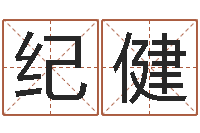 纪健福命医-生命学算命网周公解梦