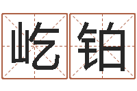 代屹铂揭命瞧-繁体字库