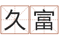 黄久富取名夫-还阴债年属龙的运程