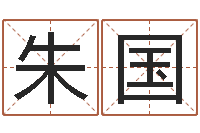 朱国起名课-切勿