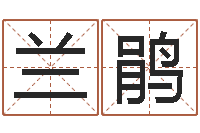 邵兰鹃年免费算命网站-scw