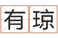 田有琼益命盒-石榴木命和海中金命