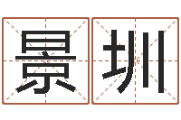 王景圳水命缺木-属相与星座