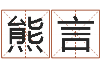 熊言在线电脑测名打分-给兔宝宝刘姓名字