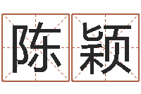 陈颖给宝宝起好名字-情侣名字测试