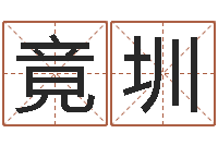 葛竟圳保命堡-吴姓男孩取名