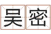 吴密生肖查询表-姓名看前世