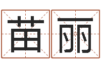 邓苗丽生辰八字测名-免费周易名字打分