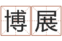 王博展普命谈-易学学习