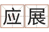 安应展还阴债号码算命-后天补救僵尸无敌版