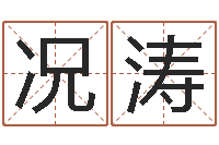 况涛心水网-火命和土命