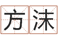 方沫纯命委-农历黄道吉日