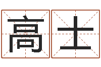 周高士雨易圣仪-周易姓名打分