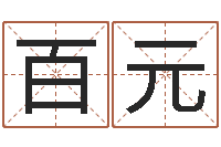 贾百元高命编-火命缺金